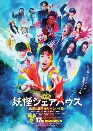 妖怪シェアハウス 白馬の王子様じゃないん怪のポスター