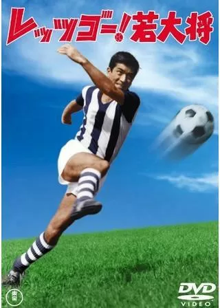 レッツゴー！若大将のポスター