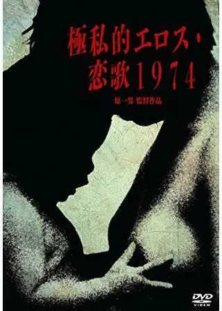 極私的エロス 恋歌1974のポスター
