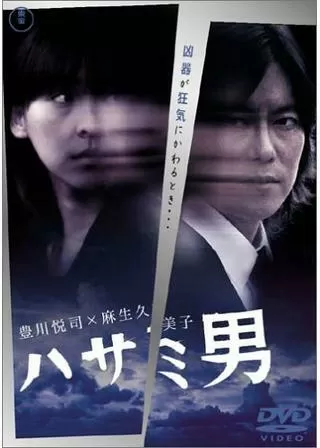 ハサミ男のポスター