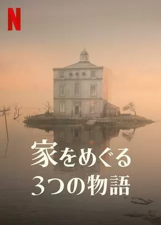 家をめぐる3つの物語のポスター