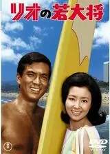 リオの若大将のポスター