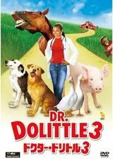 ドクター・ドリトル3のポスター