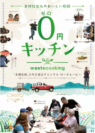 0円キッチンのポスター