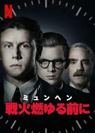 ミュンヘン:戦火燃ゆる前にのポスター