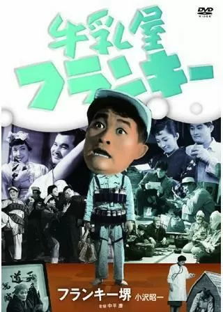 牛乳屋フランキーのポスター
