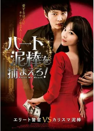 ハート泥棒を捕まえろ！のポスター