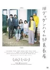 旧グッゲンハイム邸裏長屋のポスター