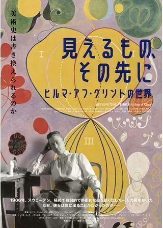 見えるもの、その先に ヒルマ・アフ・クリントの世界のポスター
