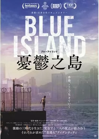 Blue Island 憂鬱之島のポスター