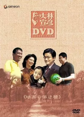 北京的西瓜(ぺきんのすいか)のポスター