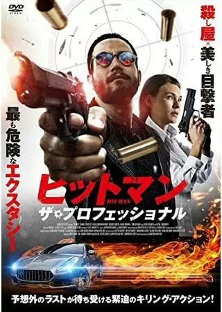 ヒットマン ザ・プロフェッショナルのポスター