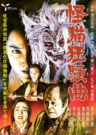 怪猫狂騒曲のポスター