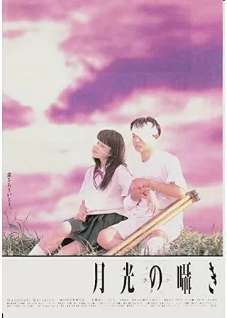 月光の囁きのポスター