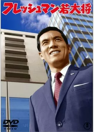 フレッシュマン若大将のポスター