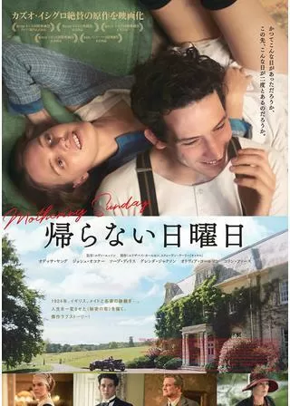 帰らない日曜日のポスター