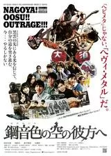 鋼音色の空の彼方へのポスター