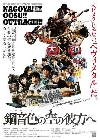 鋼音色の空の彼方へのポスター