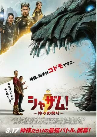 シャザム!~神々の怒り〜のポスター