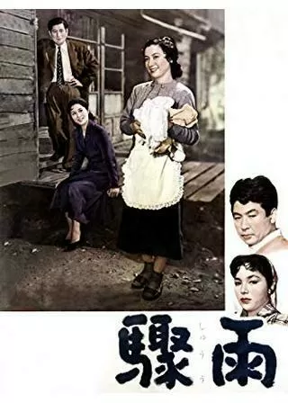 驟雨のポスター