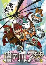 鷹の爪7～女王陛下のジョブーブ～のポスター
