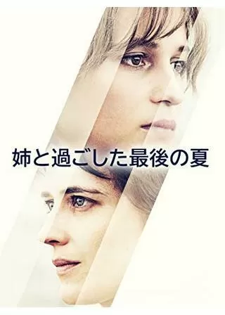 姉と過ごした最後の夏のポスター