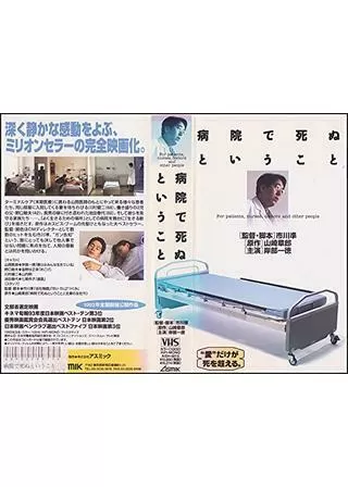 病院で死ぬということのポスター