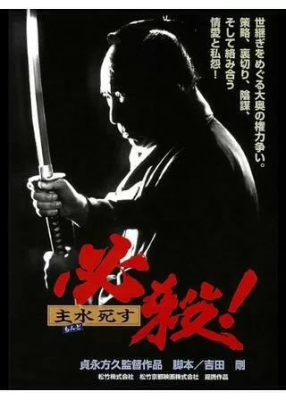 必殺!主水死すのポスター