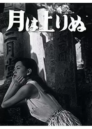 月は上りぬのポスター