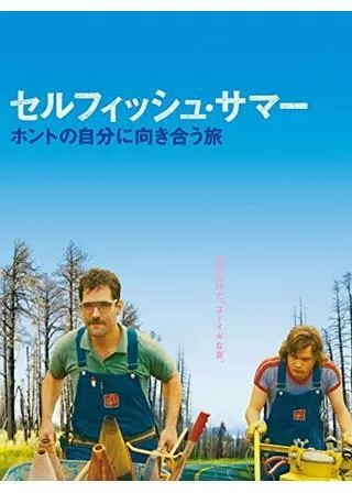 セルフィッシュ・サマー ホントの自分に向き合う旅のポスター