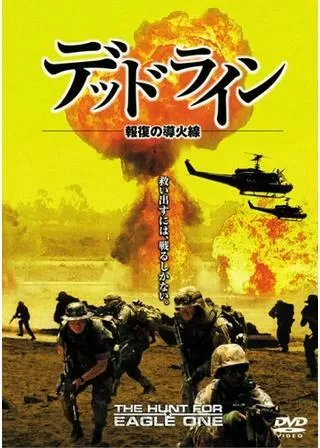 デッドライン 報復の導火線のポスター