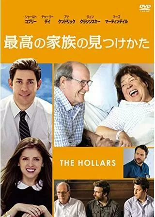 最高の家族の見つけかたのポスター