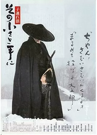 子連れ狼 その小さき手にのポスター