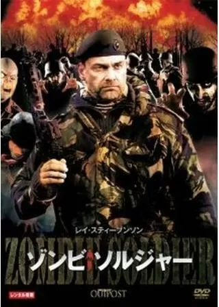 ゾンビ・ソルジャーのポスター
