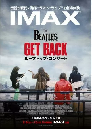 ザ・ビートルズ Get Back:ルーフトップ・コンサートのポスター