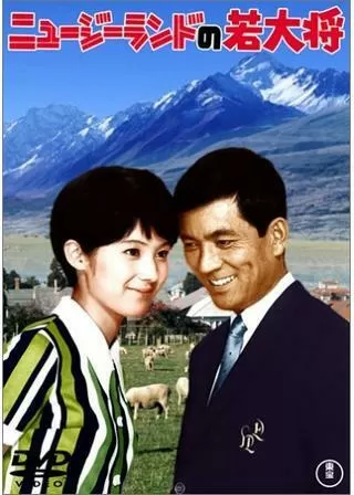 ニュージーランドの若大将のポスター