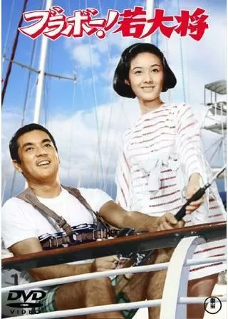 ブラボー！若大将のポスター