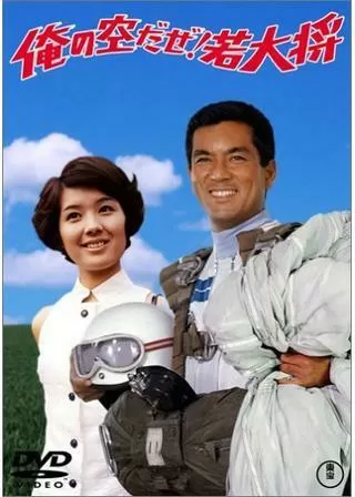 俺の空だぜ！若大将のポスター
