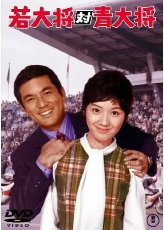 若大将対青大将のポスター