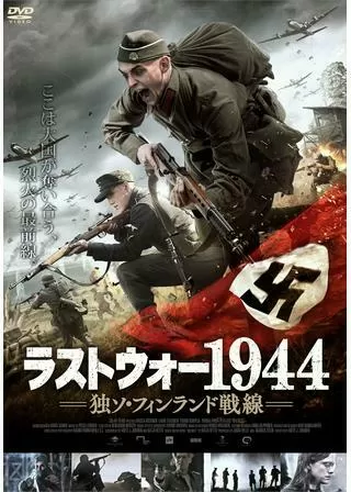 ラストウォー1944 独ソ・フィンランド戦線のポスター