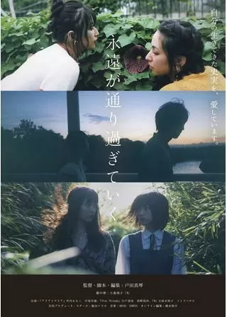 永遠が通り過ぎていくのポスター