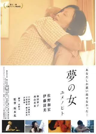 夢の女 ユメノヒトのポスター