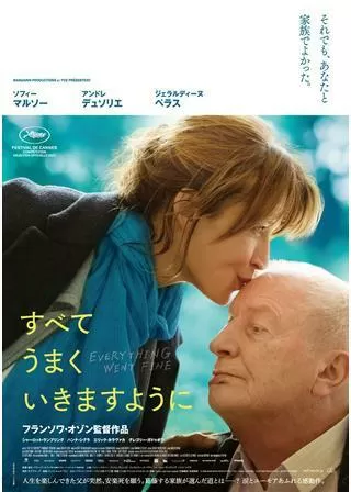 すべてうまくいきますようにのポスター