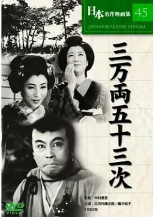 三万両五十三次のポスター