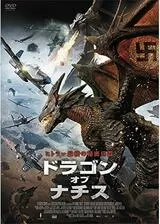 ドラゴン・オブ・ナチスのポスター