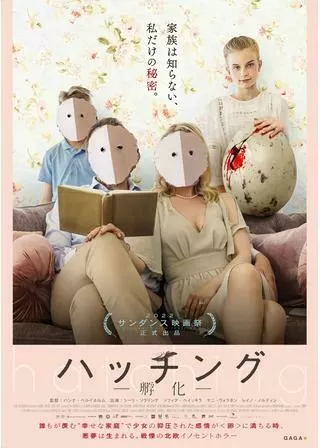 ハッチング―孵化―のポスター