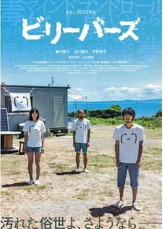 ビリーバーズのポスター