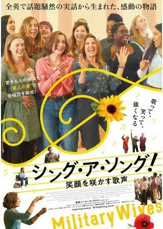 シング・ア・ソング!~笑顔を咲かす歌声~のポスター