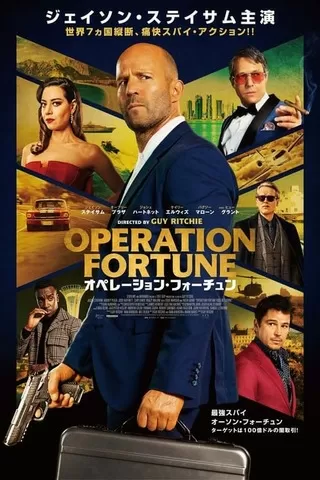 オペレーション・フォーチュンのポスター