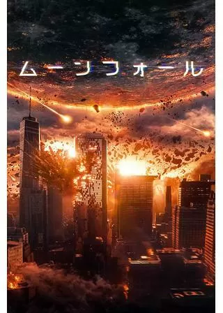 ムーンフォールのポスター